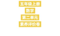 北师大版数学五年级上册单元测试卷-第二单元