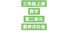 苏教版数学三年级上册单元测试卷-第二单元