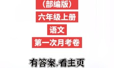 人教版语文六年级上册月考卷-第一次
