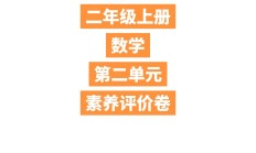 人教版数学二年级上册单元测试卷-第二单元