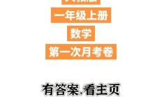 人教版数学一年级上册月考卷