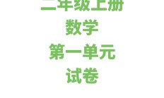 苏教版数学二年级上册单元测试卷