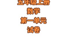 人教版数学五年级上册单元测试卷-2