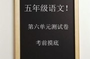 电子版语文五年级上册单元测试卷-第六单元