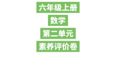 苏教版数学六年级上册单元测试卷-第二单元