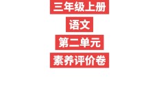 人教版语文三年级上册单元测试卷-10
