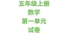 苏教版数学五年级上册单元测试卷