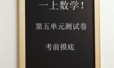 人教版数学一年级上册单元测试卷-第五单元