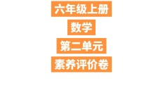 人教版数学六年级上册单元测试卷-第二单元