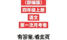 人教版语文四年级上册月考卷-第一次