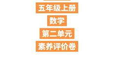 人教版数学五年级上册单元测试卷-第二单元