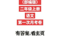 人教版语文二年级上册月考卷-2