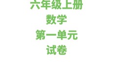 苏教版数学六年级上册单元测试卷