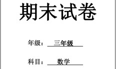人教版数学三年级下册期末卷-7