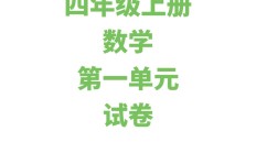 苏教版数学四年级上册单元测试卷