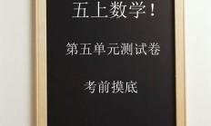 电子版数学五年级上册单元测试卷-第五单元-2