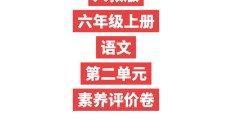 人教版语文六年级上册单元测试卷-第二单元